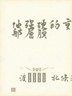 他强硬的重开了那层膜