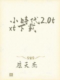 小时代2.0txt下载