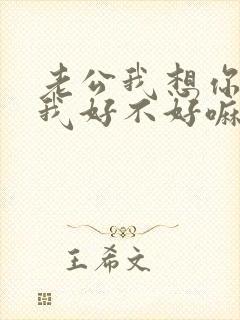 老公我想你了给我好不好嘛