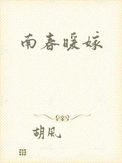 南春暖嫁