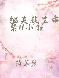 继夫亲生乖女好紧H小说