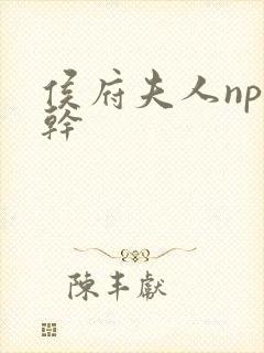 侯府夫人np高干