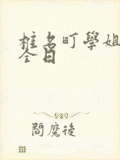 椎名町学姐的安全日