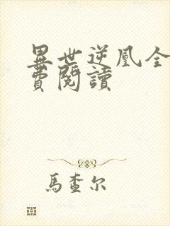 异世逆凰全文免费阅读