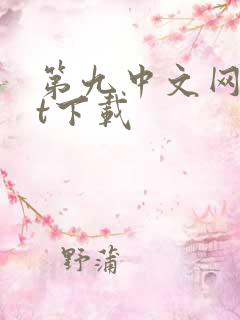 第九中文网txt下载
