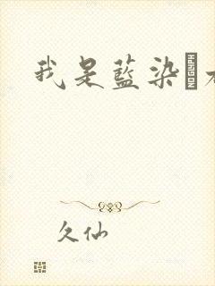 我是蓝染惣右介