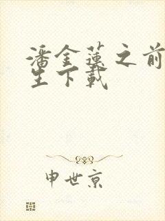 潘金莲之前世今生下载