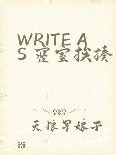 WRITE AS 寝室挨揍