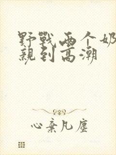 野战两个奶头被亲到高潮