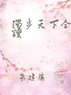 独步天下全文阅读