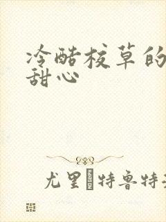 冷酷校草的专属甜心