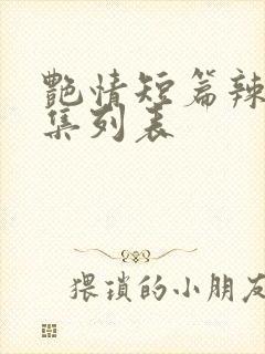 艳情短篇辣文合集列表