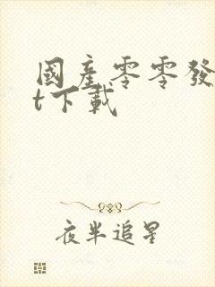 国产零零发txt下载