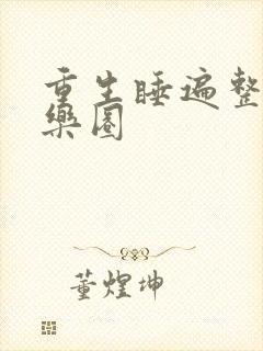 重生睡遍整个娱乐圈