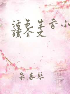 活色生香小说阅读全文