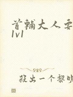 首辅大人要不够1v1