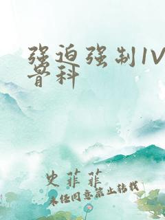 强迫强制1V3骨科