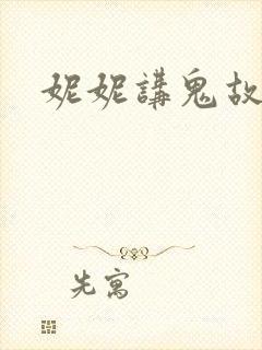 妮妮讲鬼故事