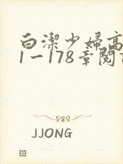 白洁少妇高义第1一178章阅读