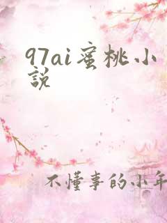 97ai蜜桃小说