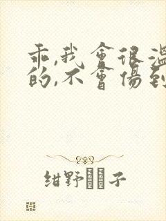 乖,我会很温柔的,不会伤到你小说