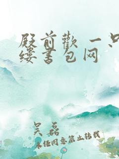 殿前欢 一只繁缕书包网