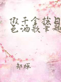 假千金挨日记暮色酒歌笔趣阁