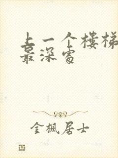 上一个楼梯撞到最深处