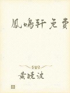 凤鸣轩免费小说