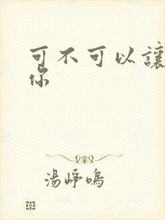 可不可以让我爱你