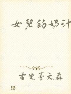 女儿的奶汁
