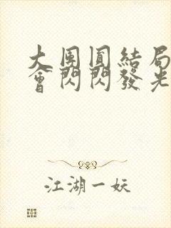 大团圆结局亲情会闪闪发光