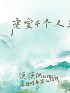 寝室4个人三个1