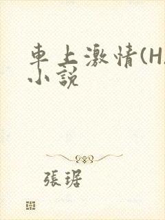 车上激情(H)小说