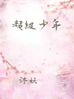 超级少年
