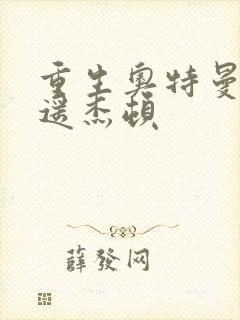 重生奥特曼之逍遥杰顿