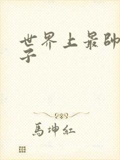 世界上最帅的虫子