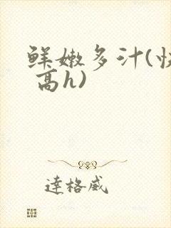 鲜嫩多汁(快穿 高h)