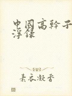 中国高干子女沉浮录