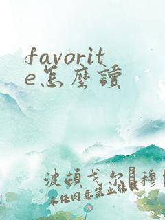 favorite怎么读