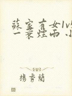 苏家有女1v5一蓑烟雨 小说