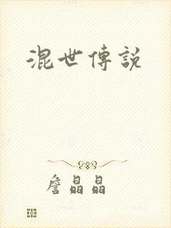 混世传说