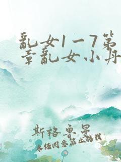 乱女1一7第一章乱女小丹
