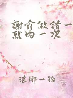 谢俞做错一道题就肉一次