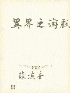 异界之游戏降临