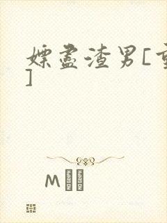 嫖尽渣男[重生]