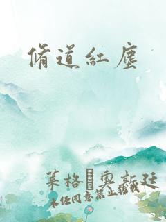 修道红尘