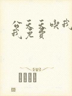 公天天吃我奶躁我免费