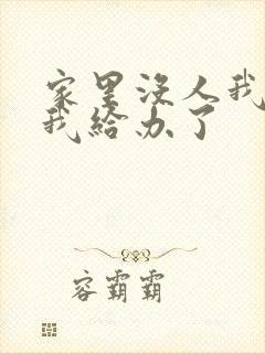 家里没人我弟把我给办了