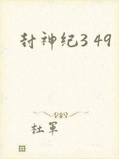 封神纪3 49